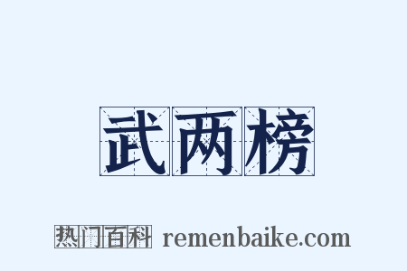 武两榜是什么意思的图片